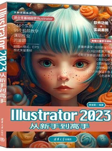 Illustrator 2023从新手到高手