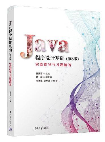 Java程序设计基础（第8版）实验指导与习题解答