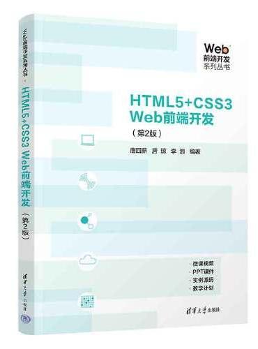 HTML5+CSS3 Web前端开发（第2版）