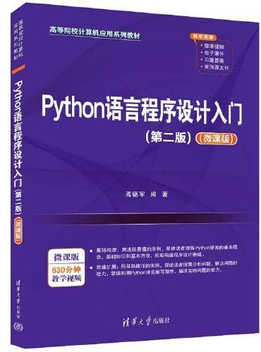 Python语言程序设计入门（第二版）（微课版）