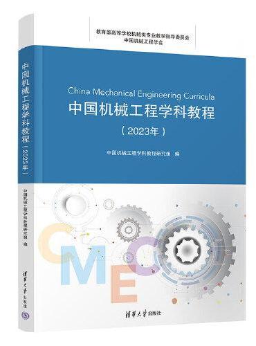 中国机械工程学科教程（2023年）