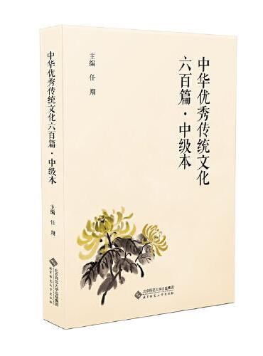 中华优秀传统文化六百篇·中级本