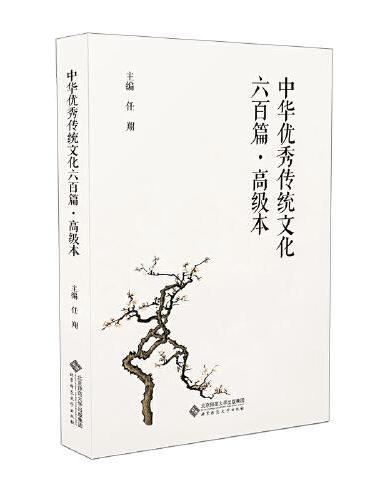 中华优秀传统文化六百篇·高级本