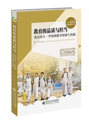 教育的品质与担当——北京市八一学校的教育探索与实践