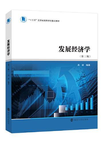 “十三五”江苏省高等学校重点教材 发展经济学