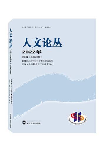 人文论丛2022年第2辑（总第38卷）
