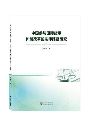中国参与国际货币体制改革的法律路径研究
