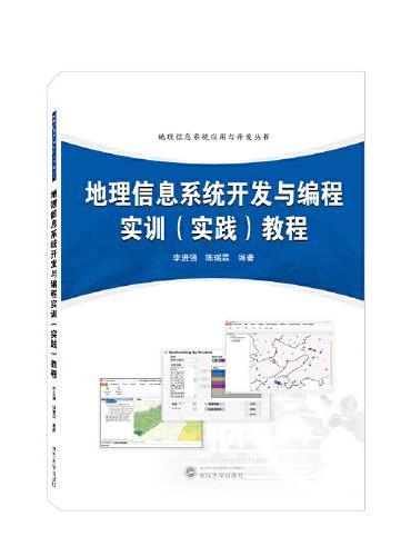 地理信息系统开发与编程实训（实践）教程