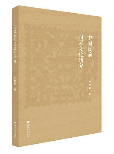 中国汉前四灵文化研究