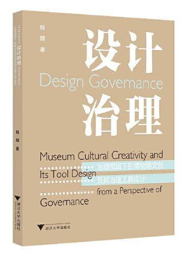 设计治理：治理视域下的博物馆文创及其治理工具设计