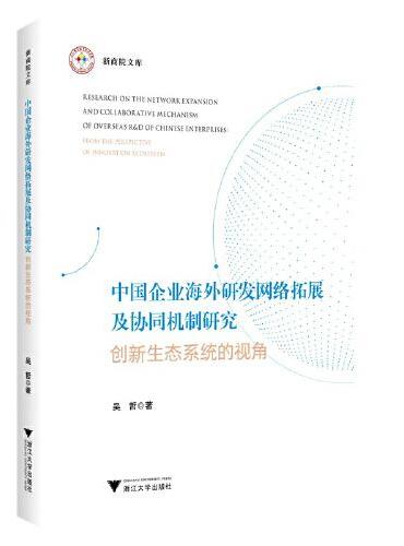 中国企业海外研发网络拓展及协同机制研究——创新生态系统的视角