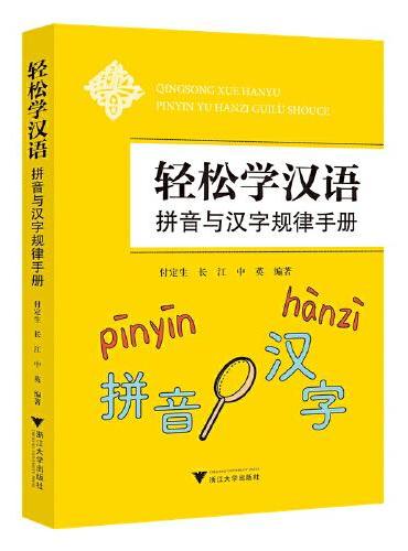 轻松学汉语：拼音与汉字规律手册