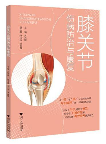 膝关节伤病防治与康复