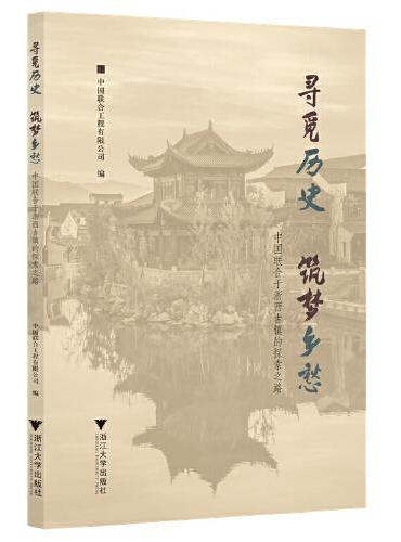 寻觅历史 筑梦乡愁：中国联合于浙西古镇的探索之路