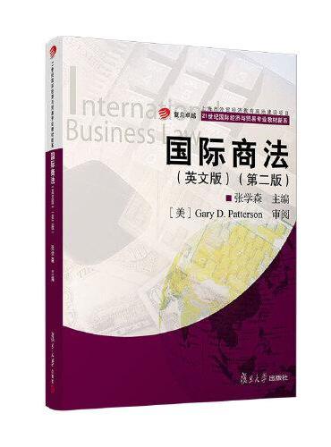 国际商法（英文版）（第二版）（卓越·21世纪国际经济与贸易专业教材新系）