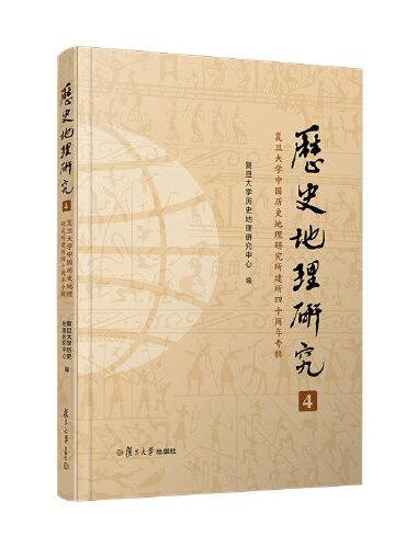 《历史地理研究（4）：复旦大学中国历史地理研究所建所四十周年专辑》