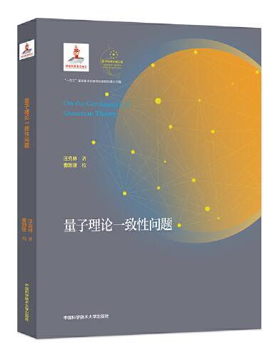 量子理论一致性问题》 - 568.0新台幣- 汪克林- HongKong Book Store