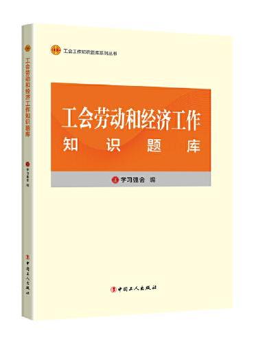 工会工作知识题库系列丛书：工会劳动和经济工作知识题库