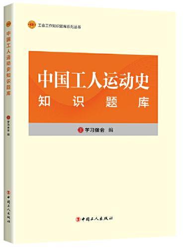 工会工作知识题库系列丛书：中国工人运动史知识题库