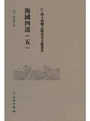 海上丝绸之路基本文献丛书·海国四说（五）