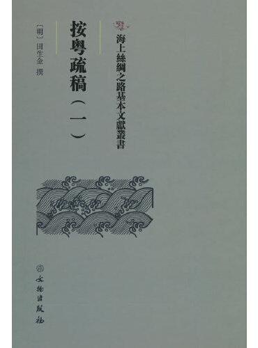 海上丝绸之路基本文献丛书·按粤疏稿（一）