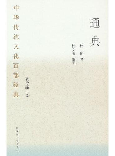中华传统文化百部经典·通典（精装）