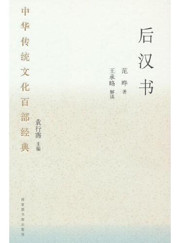 中华传统文化百部经典·后汉书（精装）