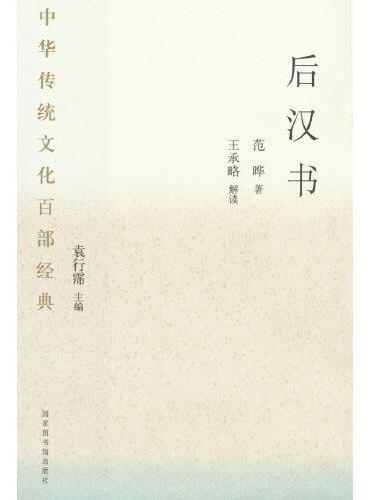 中华传统文化百部经典·后汉书（平装）