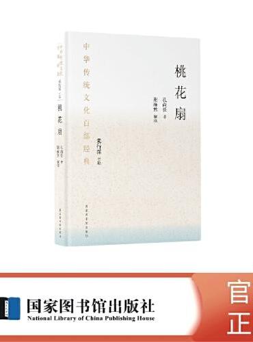 中华传统文化百部经典·桃花扇（精装）