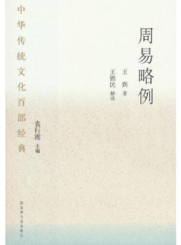 中华传统文化百部经典·周易略例（平装）