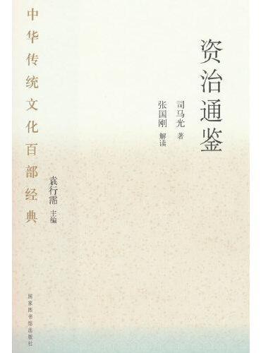 中华传统文化百部经典·资治通鉴（平装）