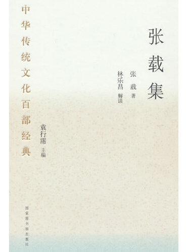 中华传统文化百部经典·张载集（精装）