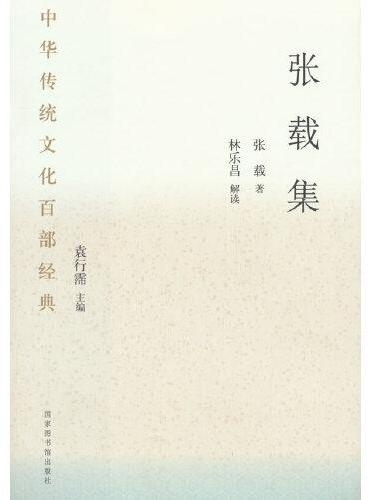中华传统文化百部经典·张载集（平装）