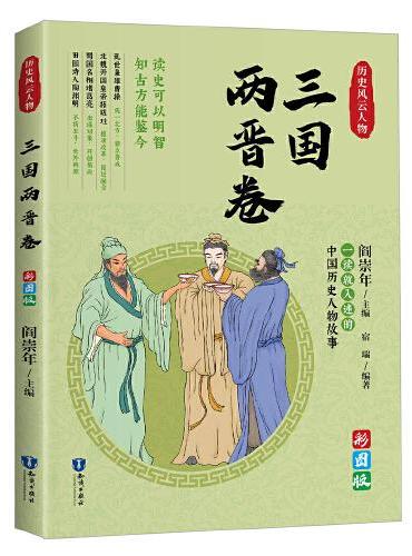 一读就上瘾的中国史：历史风云人物（三国两晋卷）