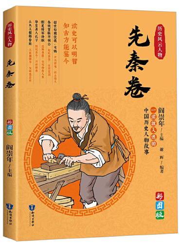 一读就上瘾的中国史：历史风云人物（先秦卷）