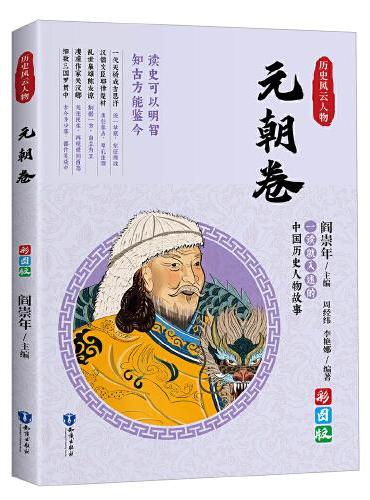 一读就上瘾的中国史：历史风云人物（元朝卷）