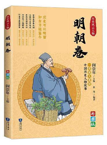 一读就上瘾的中国史：历史风云人物（明朝卷）