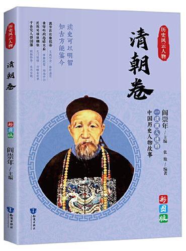 一读就上瘾的中国史：历史风云人物（清朝卷）