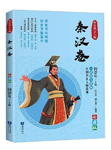 一读就上瘾的中国史：历史风云人物（秦汉卷）