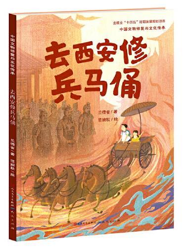 中国文物修复与文化传承系列：去西安修兵马俑