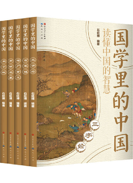 国学里的中国读懂中国的智慧第一辑（套装共5册）