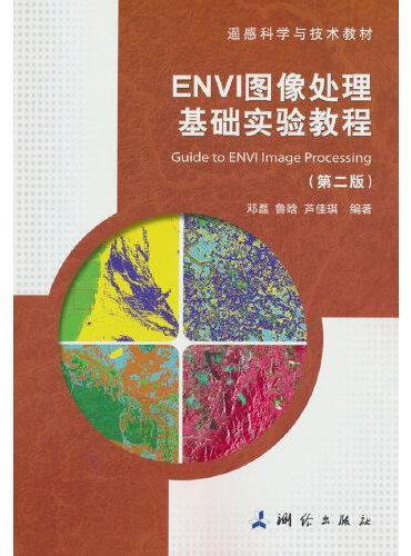 ENVI图像处理基础实验教程（第二版）