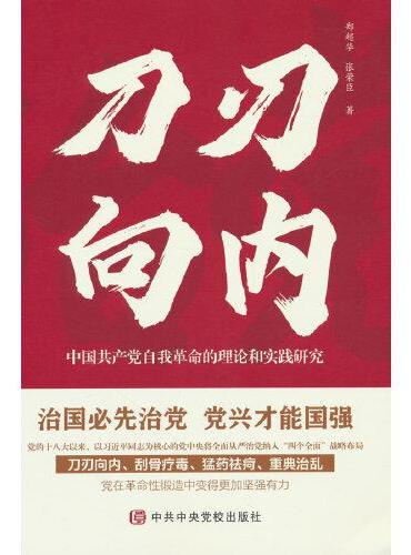 刀刃向内——中国共产党自我革命的理论和实践 研究