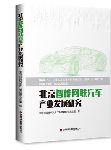 北京智能网联汽车产业发展研究