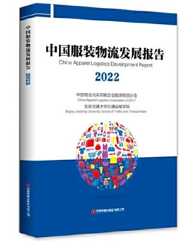 中国服装物流发展报告（2022）