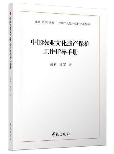 中国农业文化遗产保护工作指导手册（中国文化遗产保护北斗丛书）