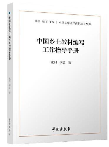 中国乡土教材编写工作指导手册（中国文化遗产保护北斗丛书）