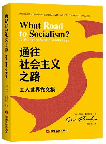 通往社会主义之路：美国工人世界党文集