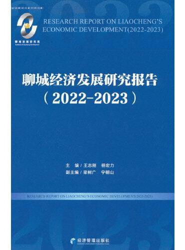 聊城经济发展研究报告（2022-2023）