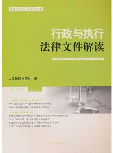 行政与执行法律文件解读.总第217辑（2023.1）